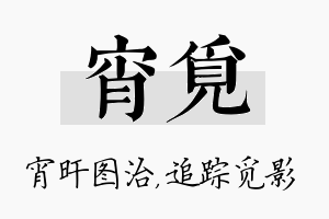 宵觅名字的寓意及含义