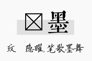 玟墨名字的寓意及含义