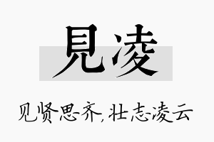 见凌名字的寓意及含义