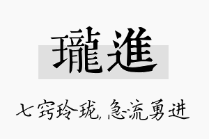 珑进名字的寓意及含义