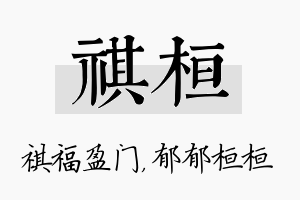 祺桓名字的寓意及含义