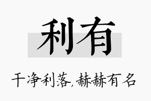 利有名字的寓意及含义