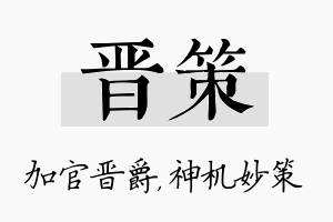 晋策名字的寓意及含义