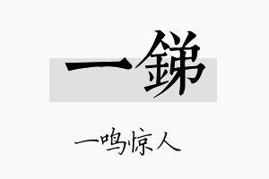 一锑名字的寓意及含义