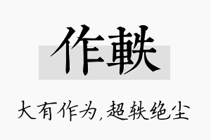 作轶名字的寓意及含义