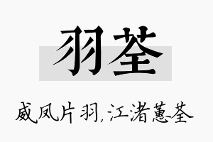 羽荃名字的寓意及含义