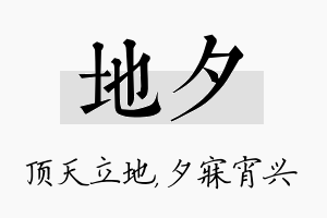 地夕名字的寓意及含义