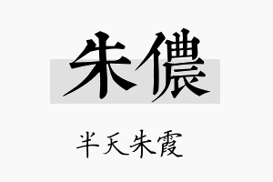 朱侬名字的寓意及含义