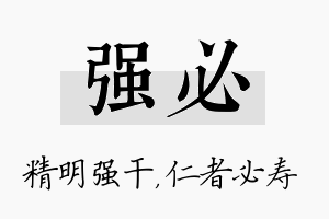 强必名字的寓意及含义