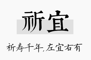 祈宜名字的寓意及含义