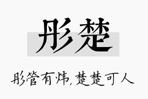 彤楚名字的寓意及含义