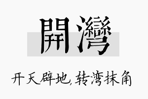 开湾名字的寓意及含义