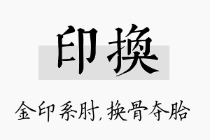 印换名字的寓意及含义