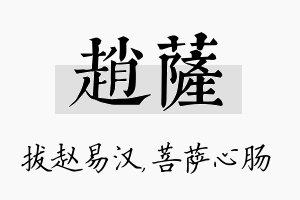 赵萨名字的寓意及含义