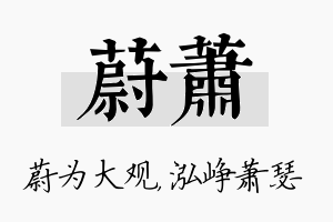 蔚萧名字的寓意及含义