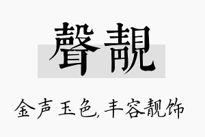 声靓名字的寓意及含义