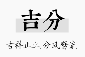 吉分名字的寓意及含义