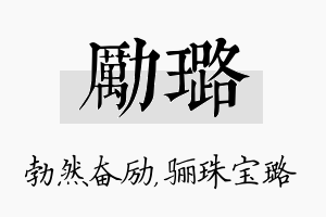 励璐名字的寓意及含义