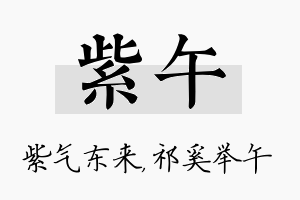 紫午名字的寓意及含义