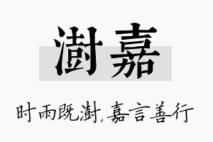 澍嘉名字的寓意及含义