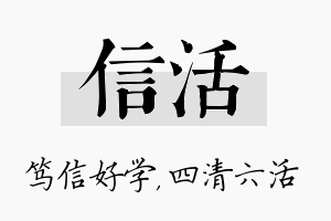 信活名字的寓意及含义