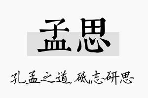 孟思名字的寓意及含义