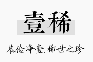 壹稀名字的寓意及含义