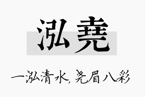 泓尧名字的寓意及含义