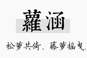 萝涵名字的寓意及含义