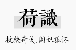 荷识名字的寓意及含义