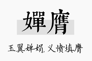 婵膺名字的寓意及含义