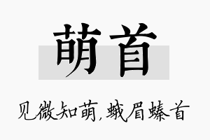 萌首名字的寓意及含义