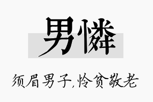 男怜名字的寓意及含义