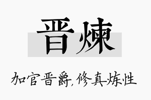 晋炼名字的寓意及含义