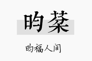 昀棻名字的寓意及含义