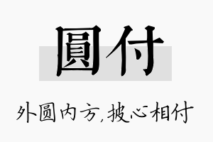 圆付名字的寓意及含义