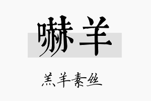 吓羊名字的寓意及含义