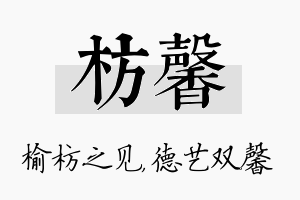 枋馨名字的寓意及含义