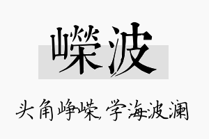 嵘波名字的寓意及含义