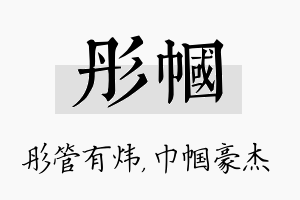 彤帼名字的寓意及含义