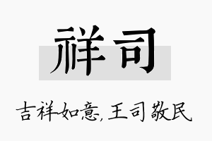 祥司名字的寓意及含义