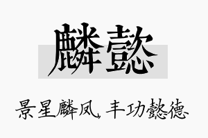 麟懿名字的寓意及含义