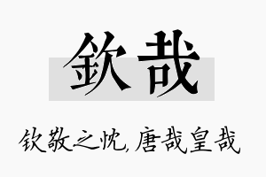 钦哉名字的寓意及含义