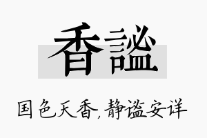 香谧名字的寓意及含义