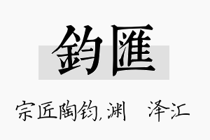 钧汇名字的寓意及含义