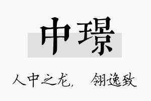 中璟名字的寓意及含义