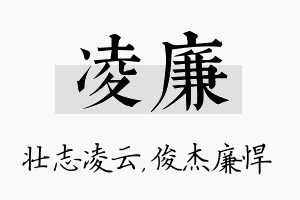 凌廉名字的寓意及含义