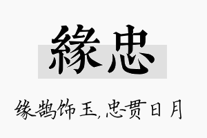 缘忠名字的寓意及含义