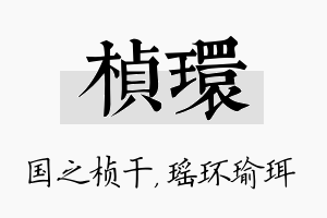 桢环名字的寓意及含义