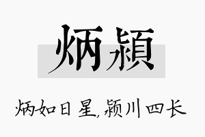 炳颍名字的寓意及含义